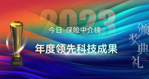 科技賦能，重塑未來(lái) 2023年度保險(xiǎn)中介榜單揭示科技服務(wù)新篇章